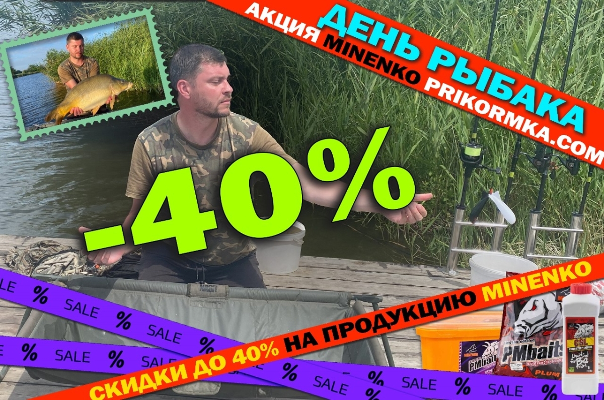 День рыбака - скидки до 40% на MINENKO